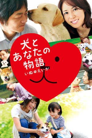 Télécharger 犬とあなたの物語 いぬのえいが ou regarder en streaming Torrent magnet 