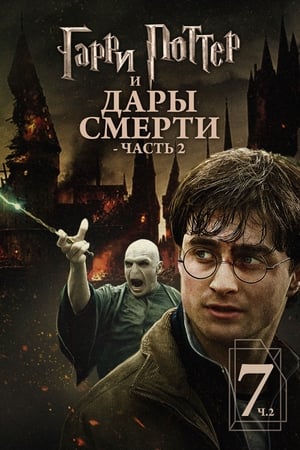 Poster Гарри Поттер и Дары смерти: Часть II 2011