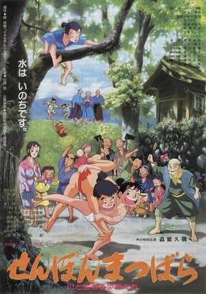 Poster せんぼんまつばら 川と生きる少年たち 1992