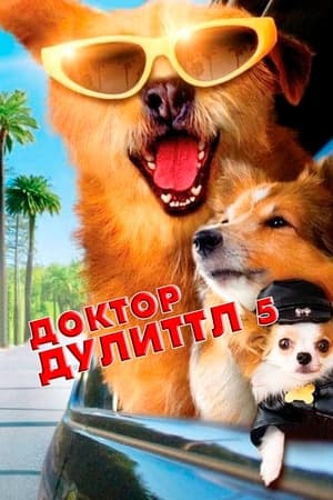 Poster Доктор Дулиттл 5 2009