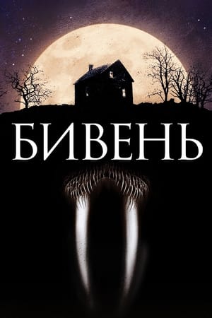 Poster Бивень 2014