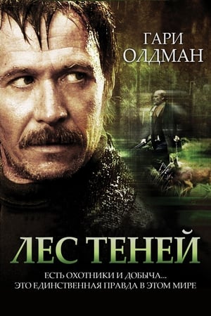 Poster Лес теней 2006