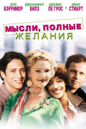 Poster Мысли, Полные Желания 1999