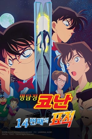 Poster 명탐정 코난: 14번째 표적 1998