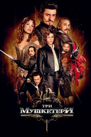 Три мушкетери 2011