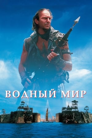 Poster Водный мир 1995