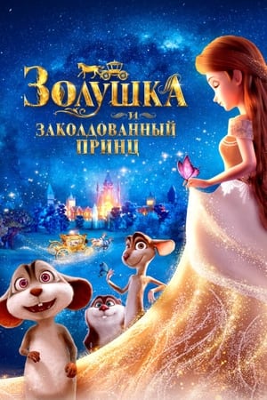 Poster Золушка и заколдованный принц 2018