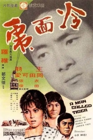 冷面虎 1973