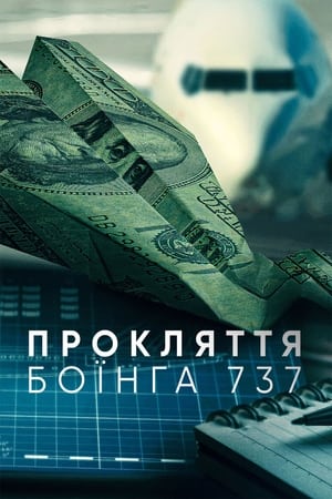 Poster Прокляття Боїнга 737 2022