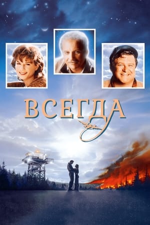 Poster Всегда 1989