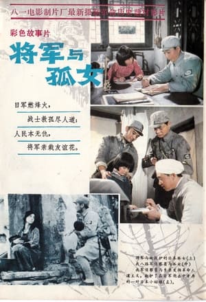 Image 将军与孤女