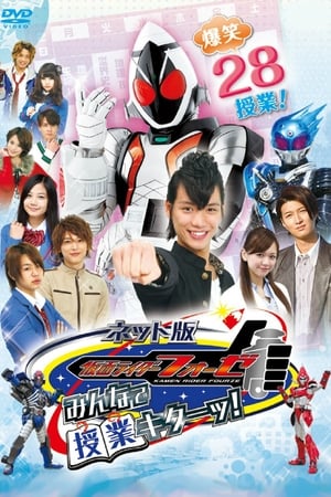 Poster Kamen Rider Fourze the Net Edition: It's Class Time, Everyone! 2012