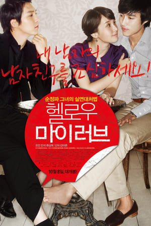 Télécharger 헬로우 마이 러브 ou regarder en streaming Torrent magnet 