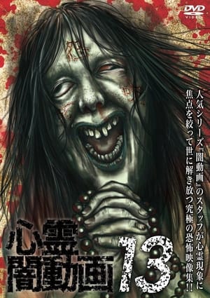 Poster 心霊闇動画13 2016