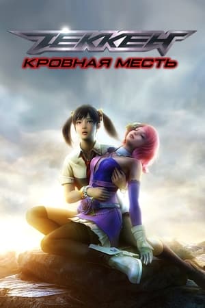 Poster Теккен: Кровная месть 2011