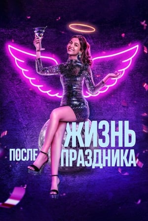 Poster Жизнь после праздника 2021