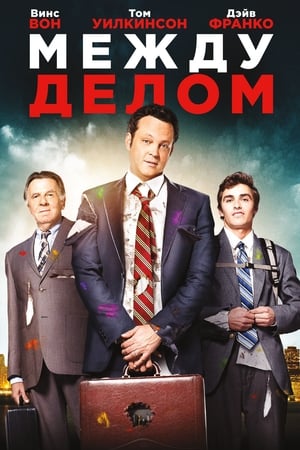 Poster Между делом 2015