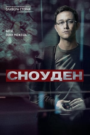 Poster Сноуден 2016