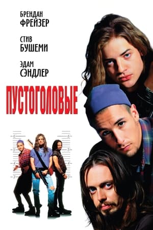 Poster Пустоголовые 1994