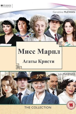 Image Мисс Марпл Агаты Кристи