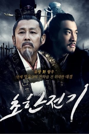 초한전기 시즌 1 송의의 거짓말 2012