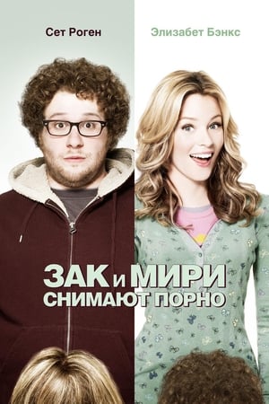 Poster Зак и Мири снимают порно 2008