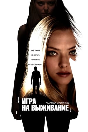 Poster Игра на выживание 2012