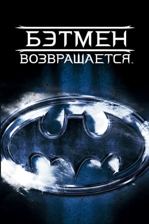 Poster Бэтмен возвращается 1992