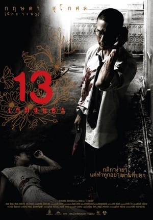 Poster 13 เกมสยอง 2006