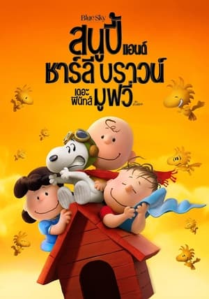 Image สนูปี้ แอนด์ ชาร์ลี บราวน์ เดอะ พีนัทส์ มูฟวี่