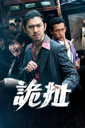 Télécharger 詭扯 ou regarder en streaming Torrent magnet 