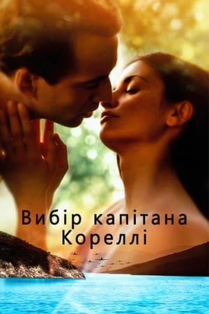 Poster Вибір капітана Кореллі 2001