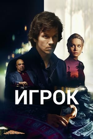 Poster Игрок 2014