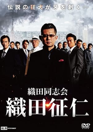 Télécharger 織田同志会・織田征仁 ou regarder en streaming Torrent magnet 