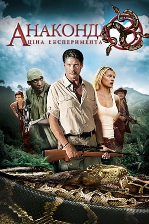 Poster Анаконда 3: Ціна експерименту 2008