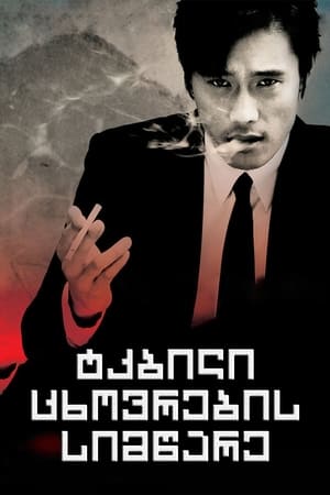 Poster ტკბილი ცხოვრების სიმწარე 2005