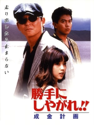 Télécharger 勝手にしやがれ！！　成金計画 ou regarder en streaming Torrent magnet 