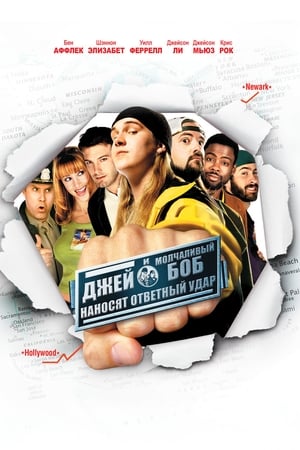 Poster Джей и молчаливый Боб наносят ответный удар 2001