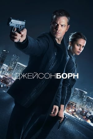 Poster Джейсон Борн 2016