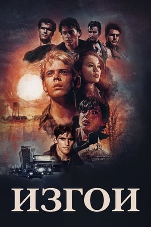 Poster Изгои 1983