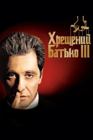 Poster Хрещений батько 3 1990