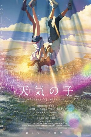 天気の子