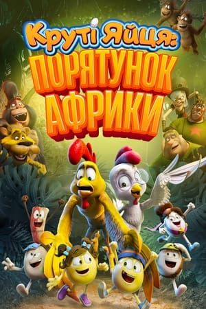 Poster Круті яйця: Порятунок Африки 2021