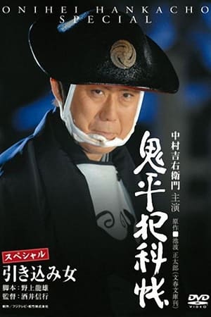Poster Onihei Crime Files: The Inside Woman 2008