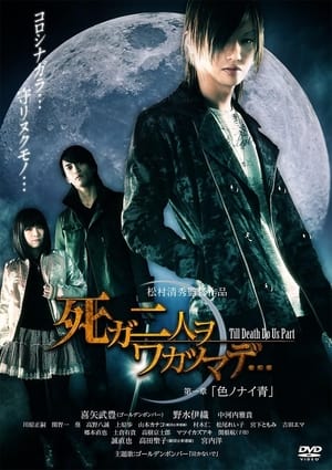 Télécharger 死ガ二人ヲワカツマデ･･･　第一章  色ノナイ青 ou regarder en streaming Torrent magnet 