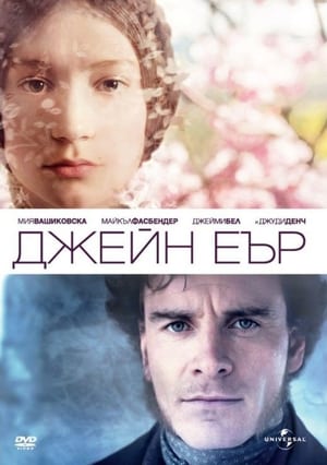 Джейн Еър 2011