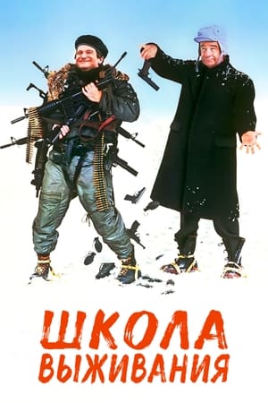 Poster Школа выживания 1983