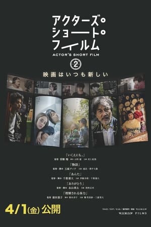 Télécharger アクターズ・ショート・フィルム2　ドキュメンタリー ou regarder en streaming Torrent magnet 