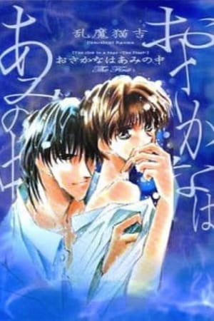 Poster Osakana wa Ami no Naka 1994