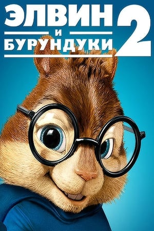 Image Элвин и бурундуки 2